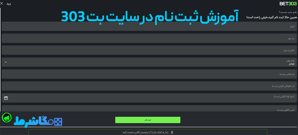 آموزش ثبت نام در سایت بت 303
