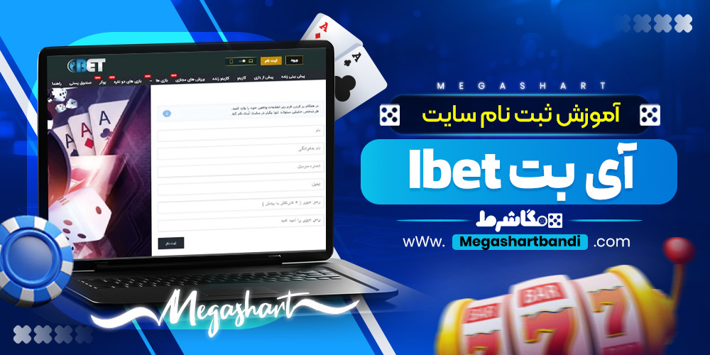 آموزش ثبت نام سایت آی بت Ibet