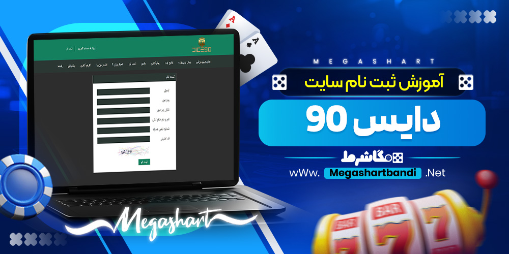 آموزش ثبت نام سایت دایس 90