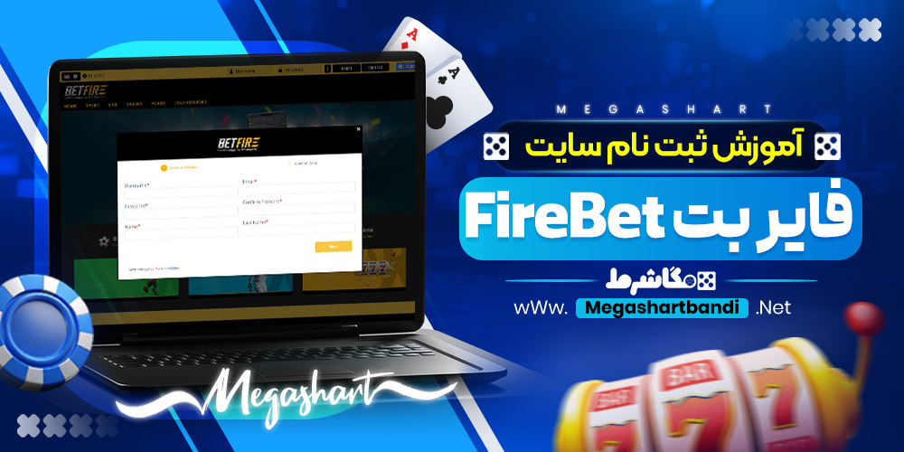 آموزش ثبت نام سایت فایر بت FireBet