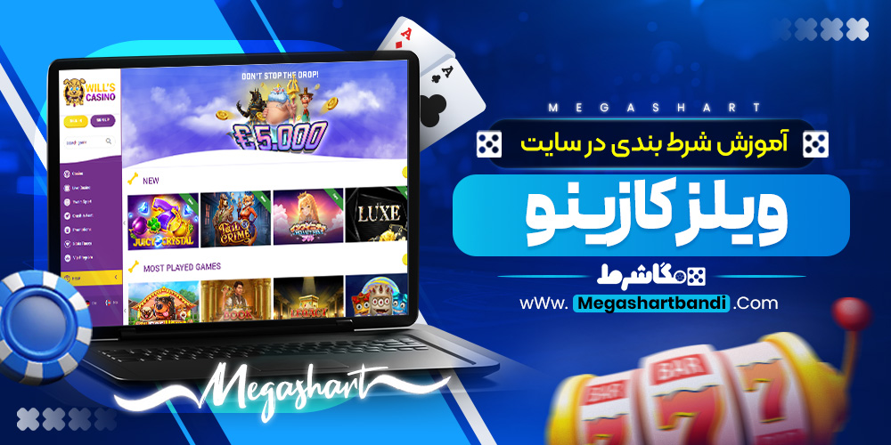 آموزش شرط‌ بندی در سایت ویلز کازینو
