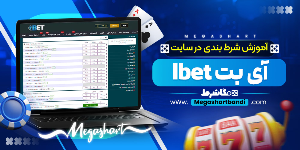 آموزش شرط بندی در سایت آی بت Ibet