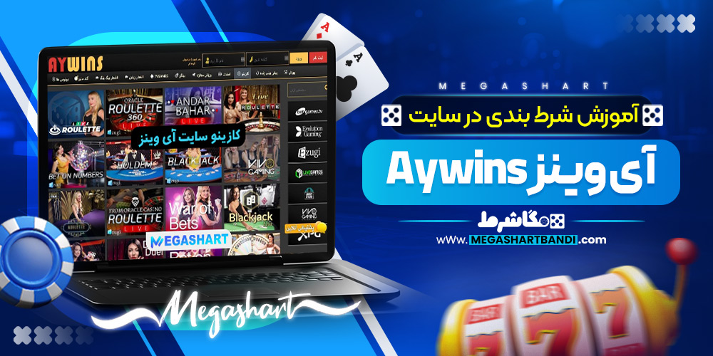 آموزش شرط بندی در سایت آی وینز Aywins