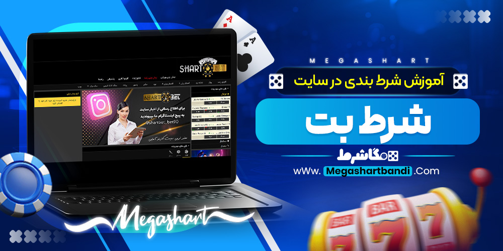 آموزش شرط بندی در سایت شرط بت