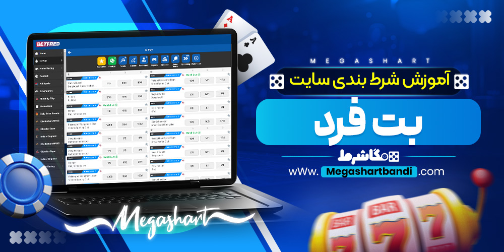آموزش شرط بندی سایت بت فرد