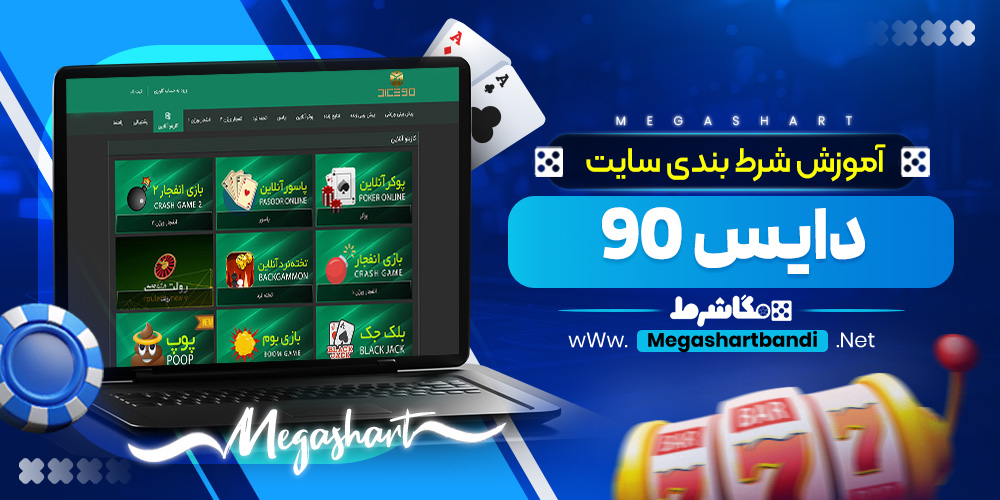 آموزش شرط بندی سایت دایس 90