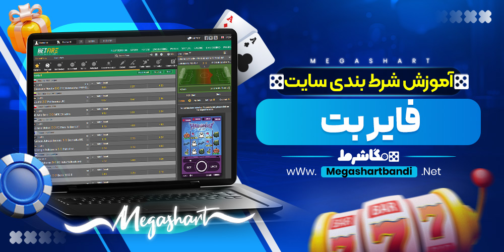 آموزش شرط بندی سایت فایر بت