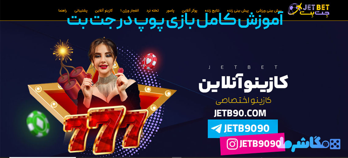 آموزش کامل بازی پوپ در جت بت