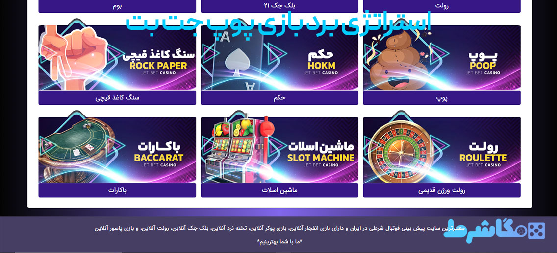 استراتژی برد بازی پوپ جت بت