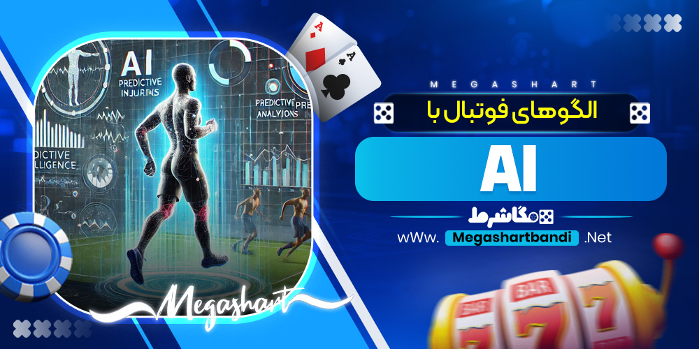 الگوهای فوتبال با AI