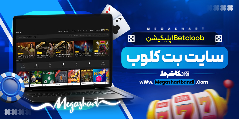 اپلیکیشن سایت بت کلوب Betcloob