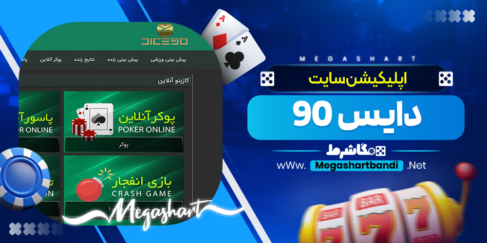 اپلیکیشن سایت دایس 90