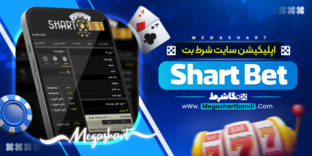 اپلیکیشن سایت شرط بت Shart Bet