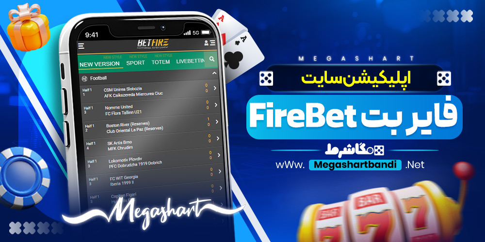 اپلیکیشن سایت فایر بت FireBet