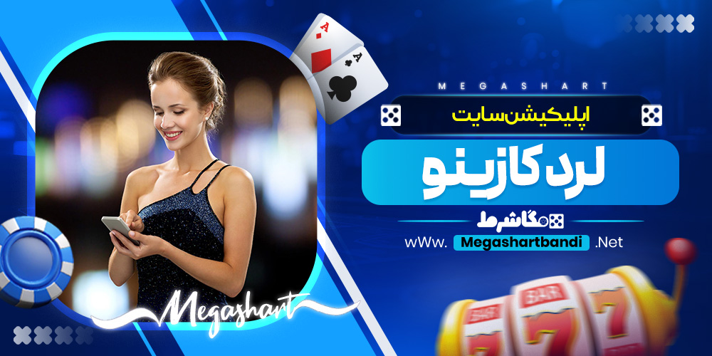 اپلیکیشن سایت لرد کازینو