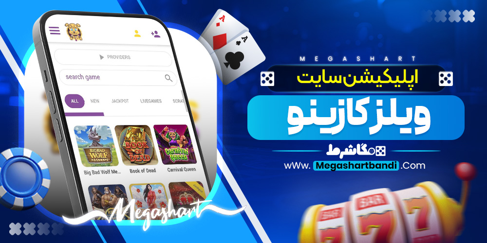 اپلیکیشن سایت ویلز کازینو