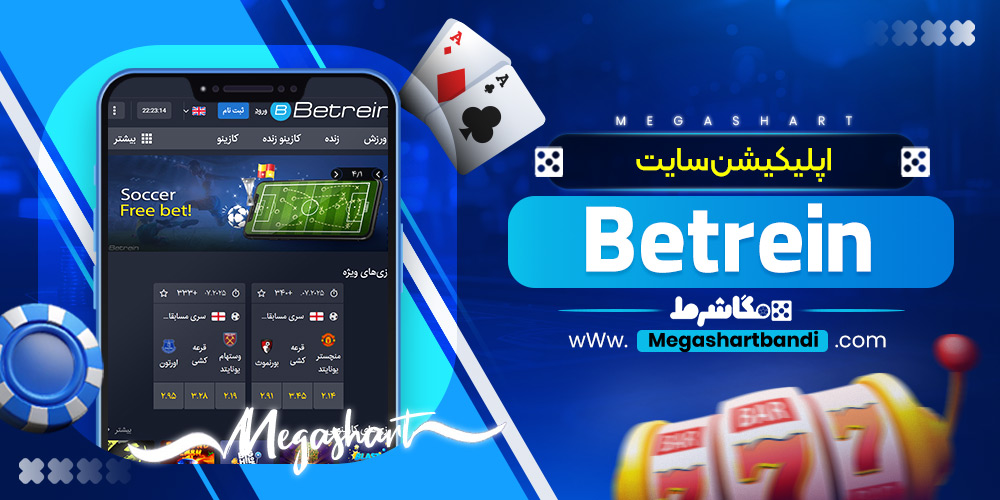 اپلیکیشن سایت Betrein