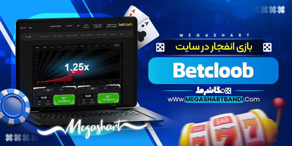 بازی انفجار در سایت Betcloob