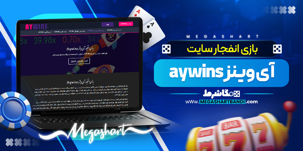 بازی انفجار سایت آی وینز Aywins