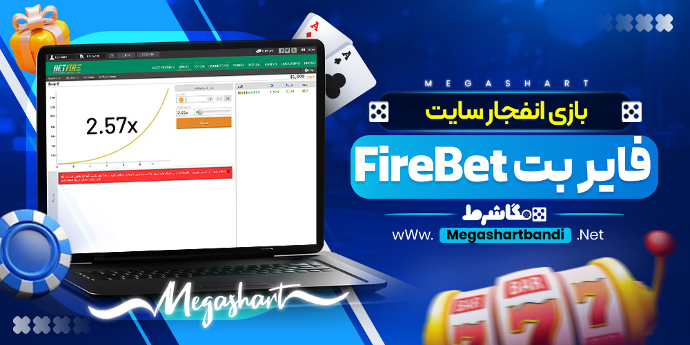 بازی انفجار سایت فایر بت FireBet