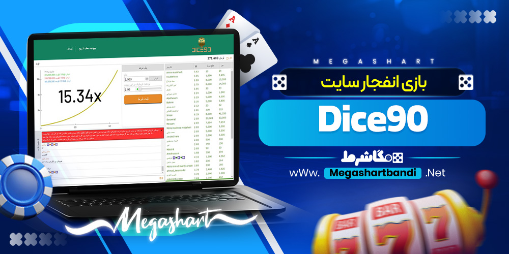 بازی انفجار سایت Dice90