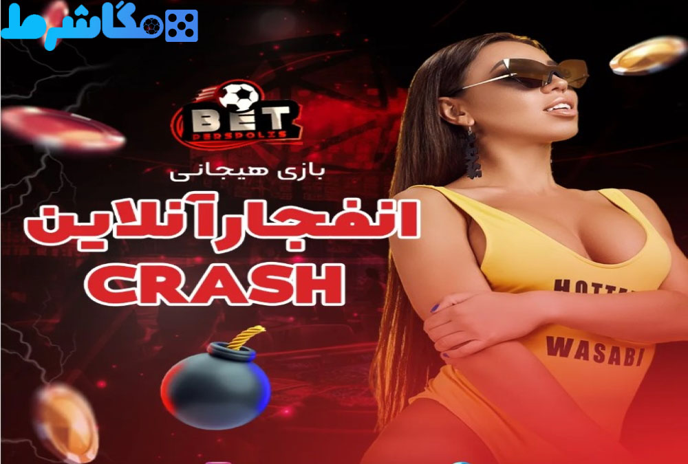 بازی انفجار PersPolisBet