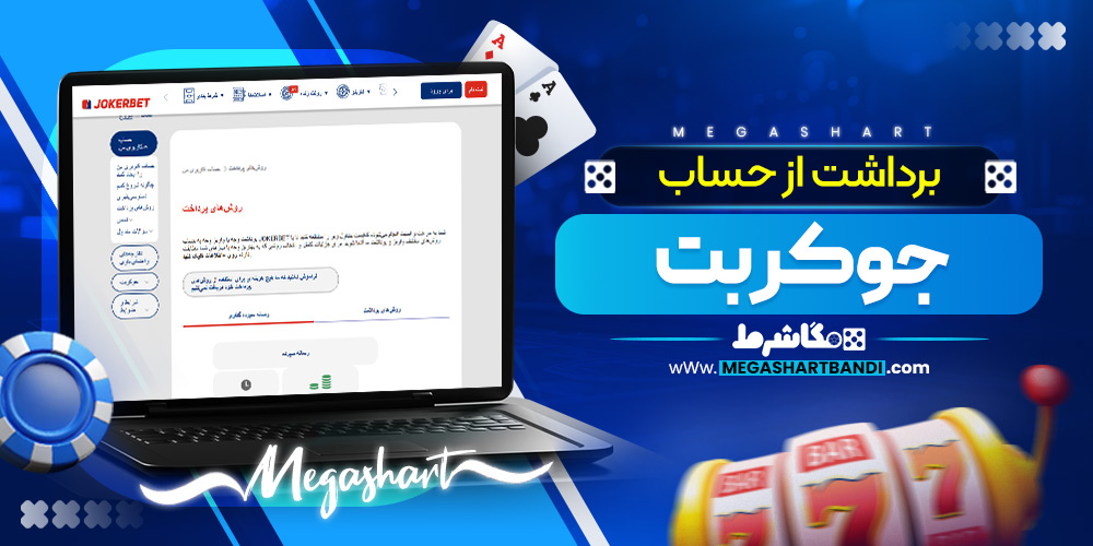 برداشت از حساب جوکر بت