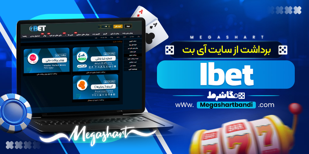 برداشت از سایت آی بت Ibet