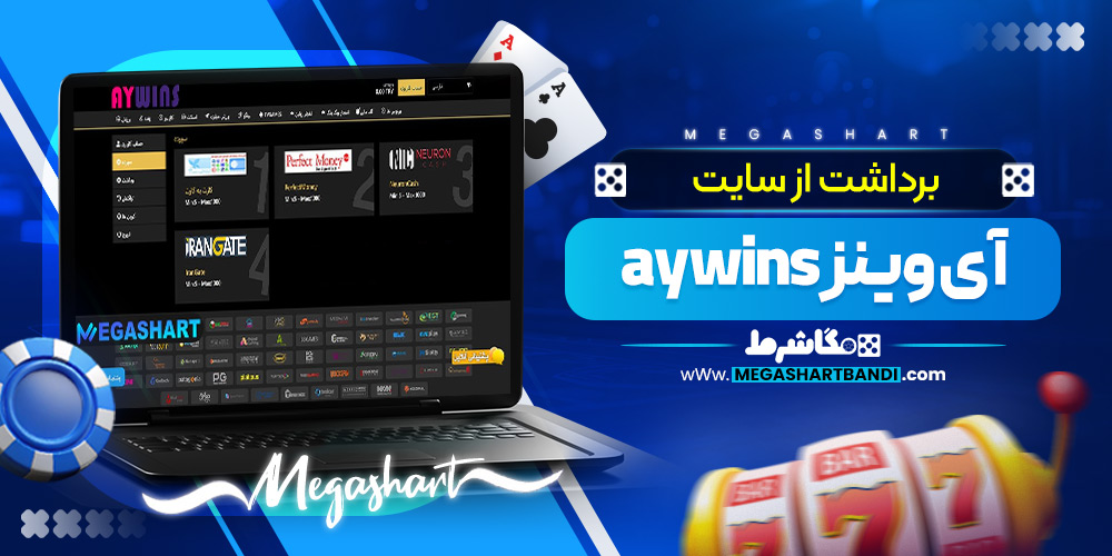 برداشت از سایت آی وینز aywins