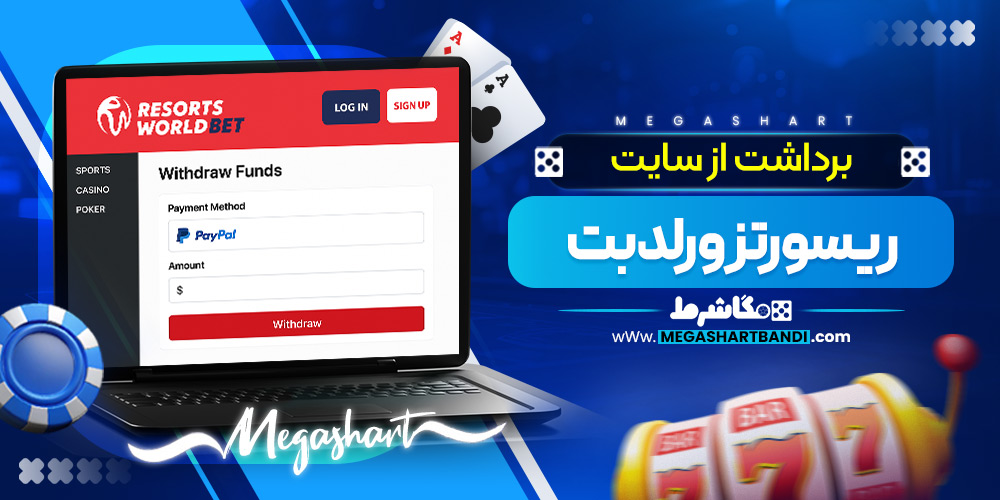 برداشت از سایت ریسورتز ورلد بت