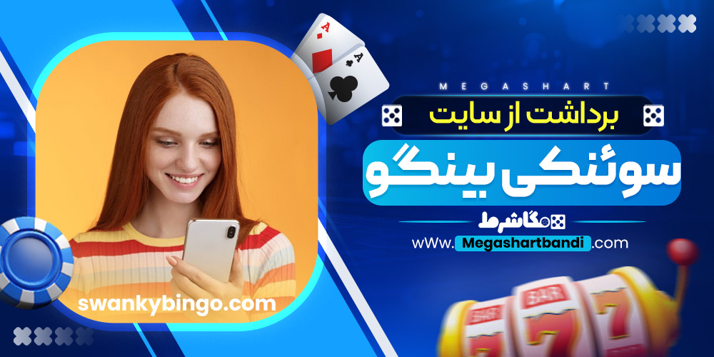 برداشت از سایت سوئنکی بینگو
