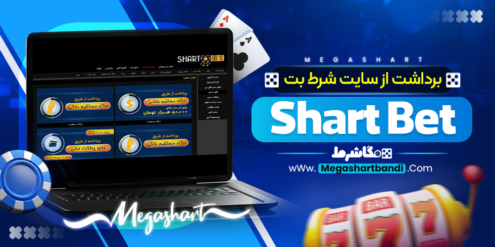 برداشت از سایت شرط بت Shart Bet