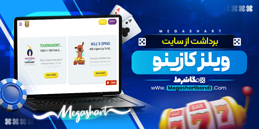 برداشت از سایت ویلز کازینو