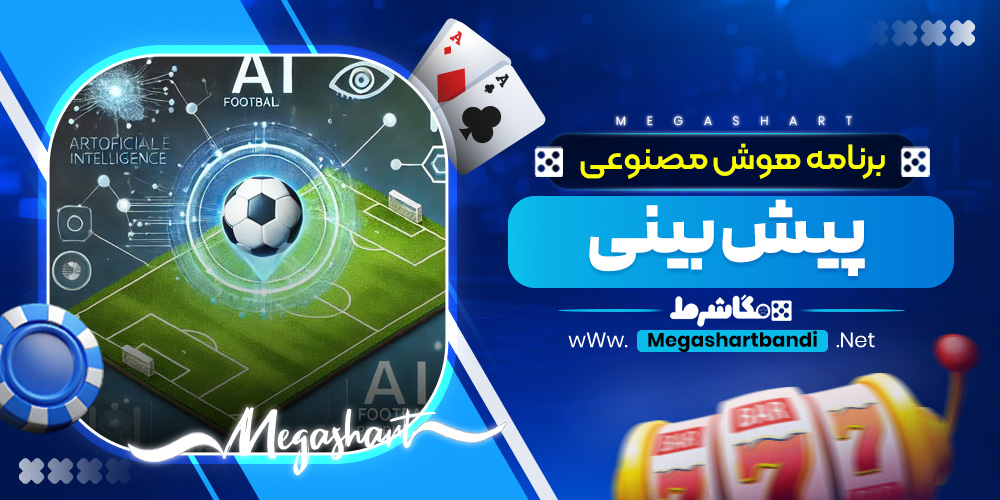 برنامه هوش مصنوعی پیش بینی