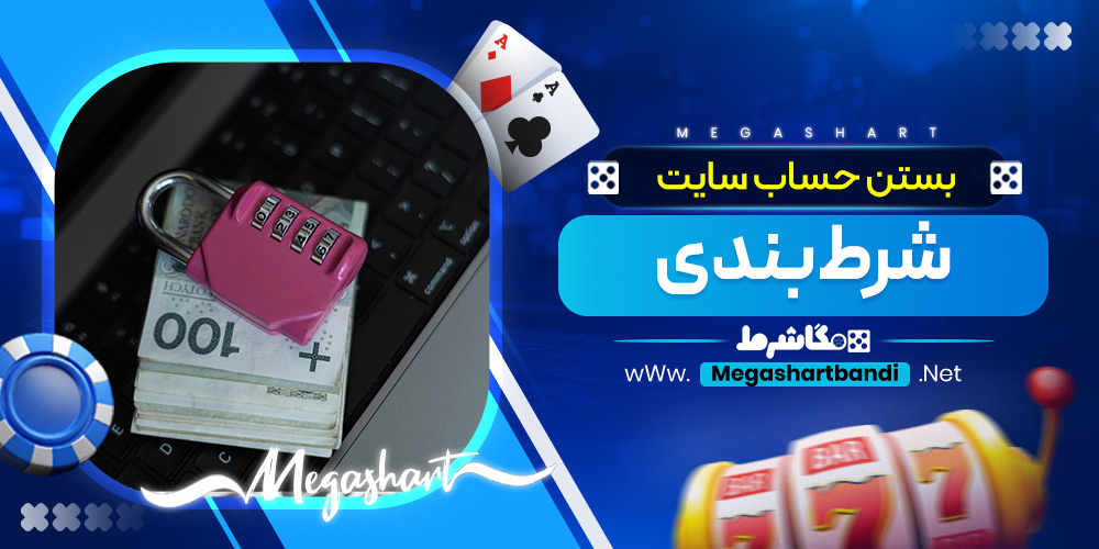 بستن حساب سایت شرط بندی