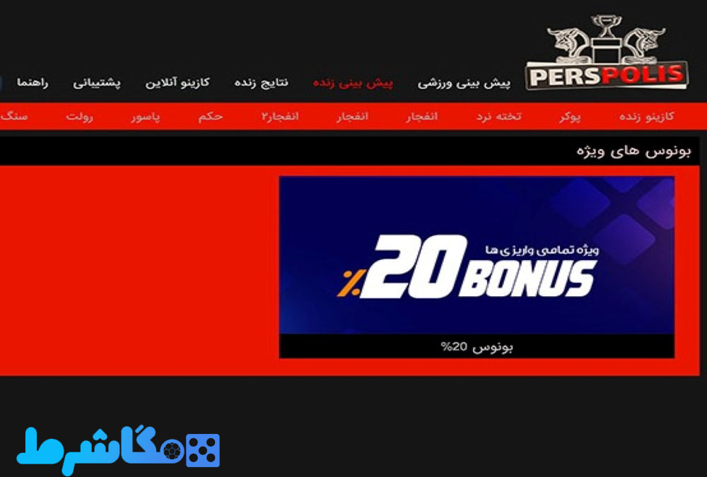 بونوس‌ های سایت PersPolisBet