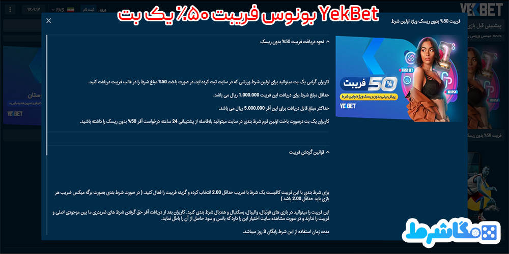 بونوس فریبت 50% یک بت YekBet