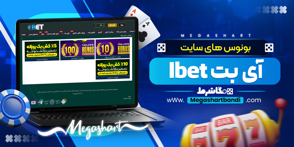 بونوس های سایت آی بت Ibet