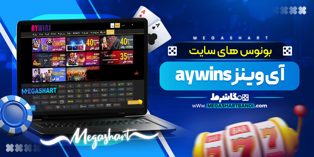 بونوس های سایت آی وینز aywins