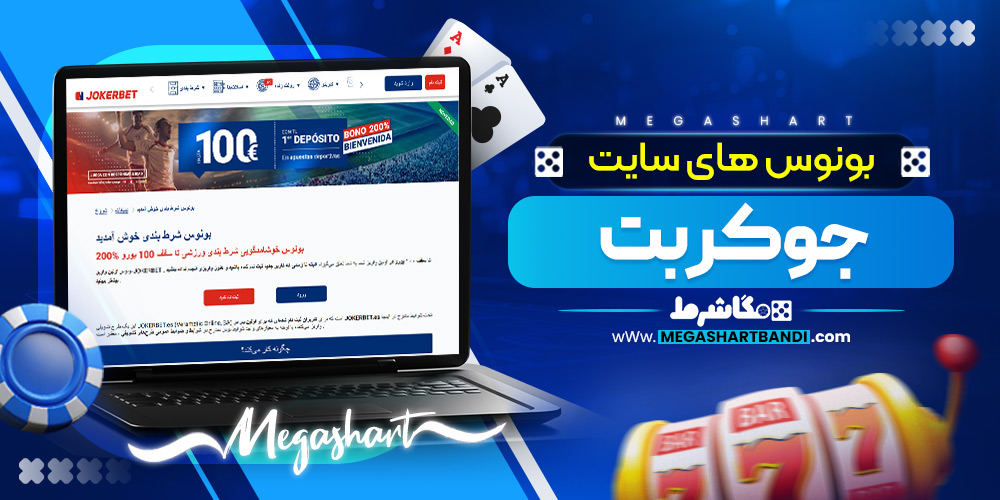 بونوس های سایت جوکر بت