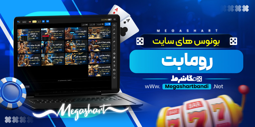بونوس های سایت رومابت