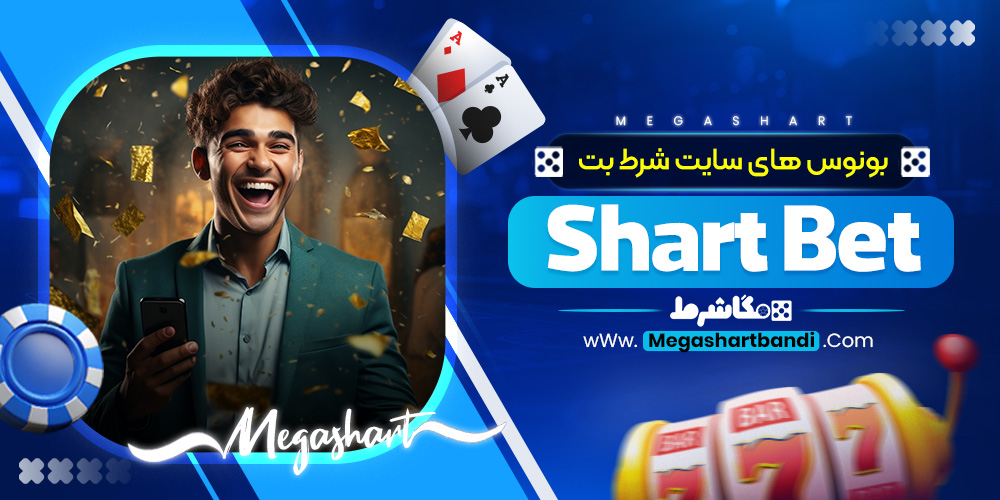بونوس های سایت شرط بت Shart Bet