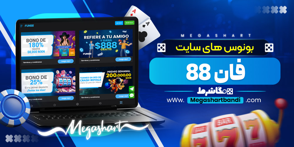 بونوس های سایت فان 88