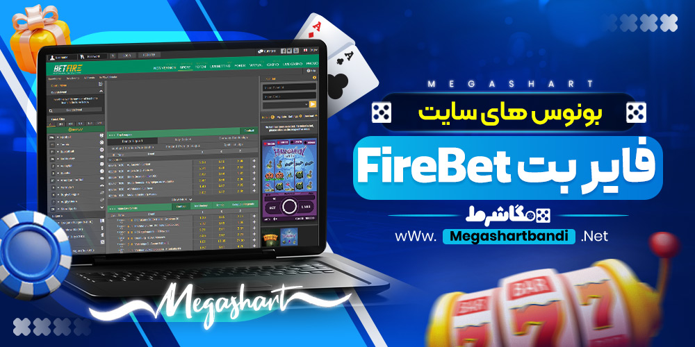 بونوس های سایت فایر بت FireBet