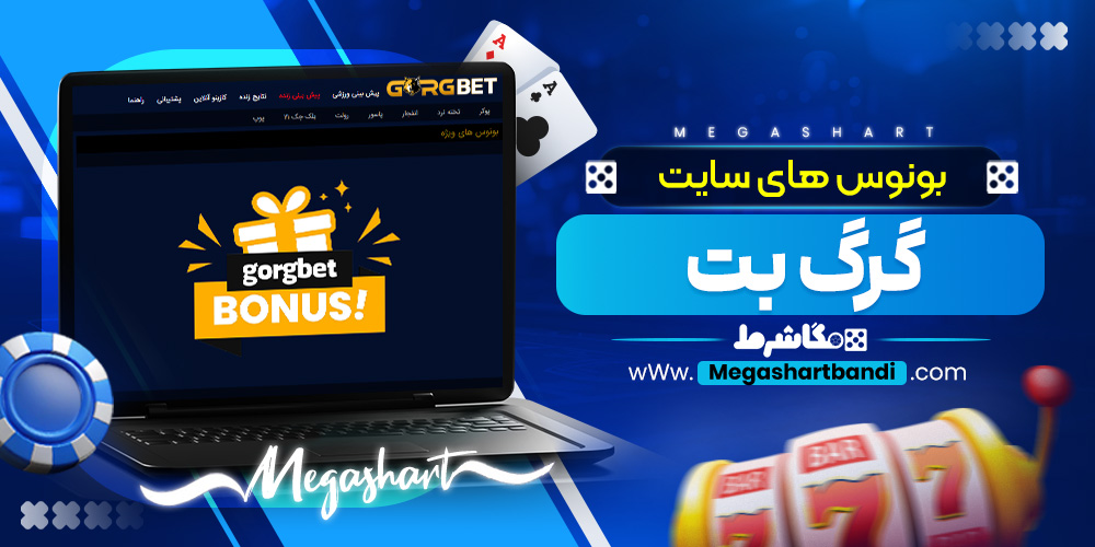 بونوس های سایت گرگ بت