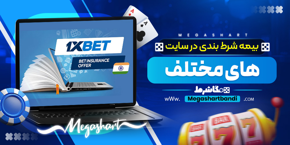 بیمه شرط بندی در سایت های مختلف