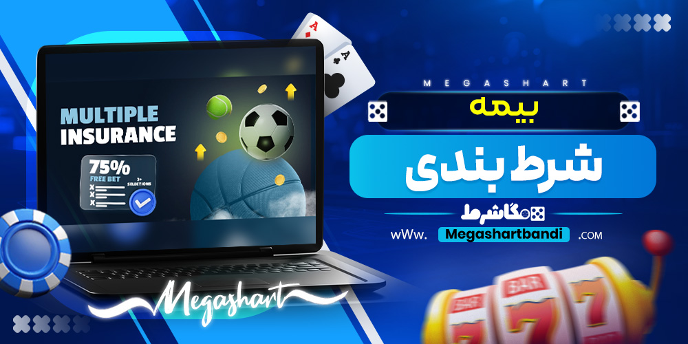 بیمه شرط بندی