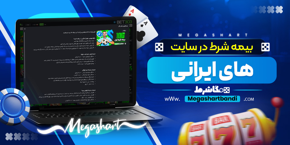 بیمه شرط در سایت های ایرانی