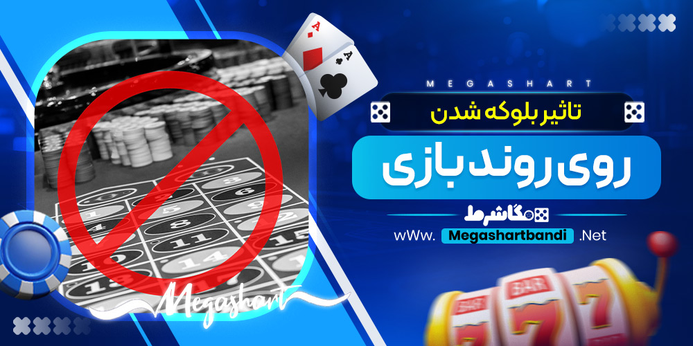 تاثیر بلوکه شدن روی روند بازی
