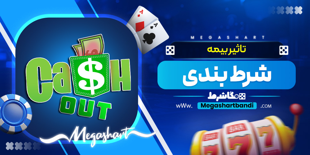 تاثیر بیمه شرط بندی